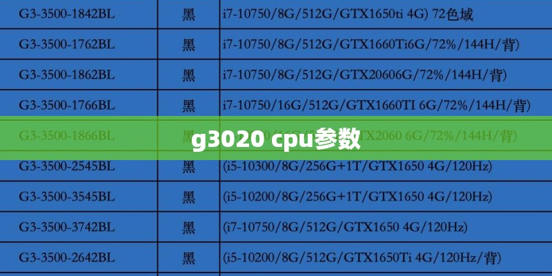 g3020 cpu参数 g3020 cpu参数