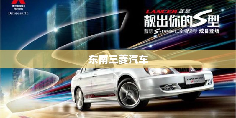 东南三菱汽车 东南三菱汽车