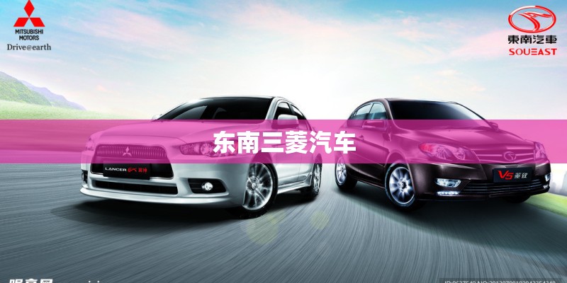 东南三菱汽车 东南三菱汽车