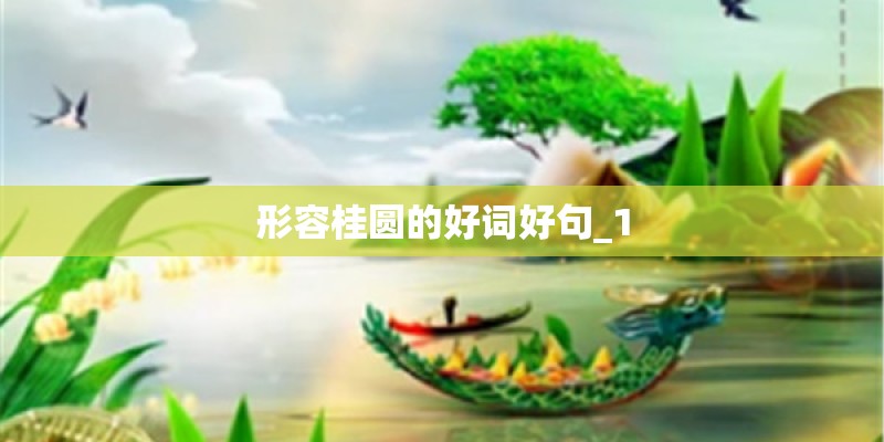 形容桂圆的好词好句_1 形容桂圆的好词好句_1