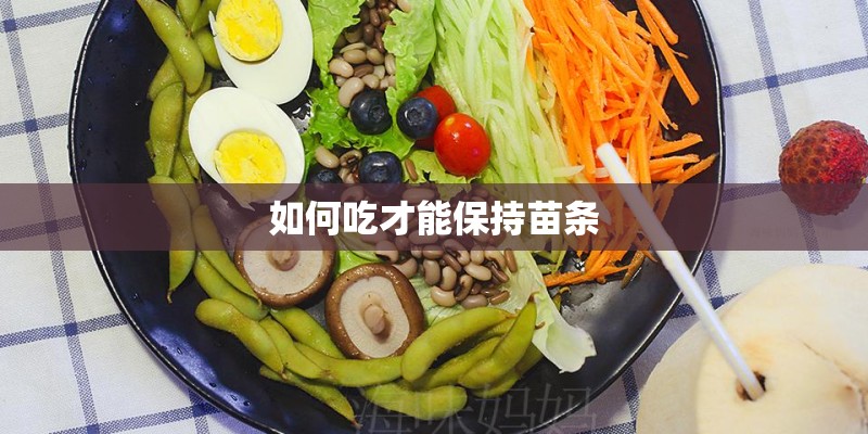 如何吃才能保持苗条 如何吃才能保持苗条