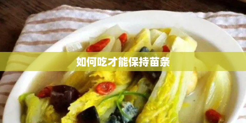 如何吃才能保持苗条 如何吃才能保持苗条