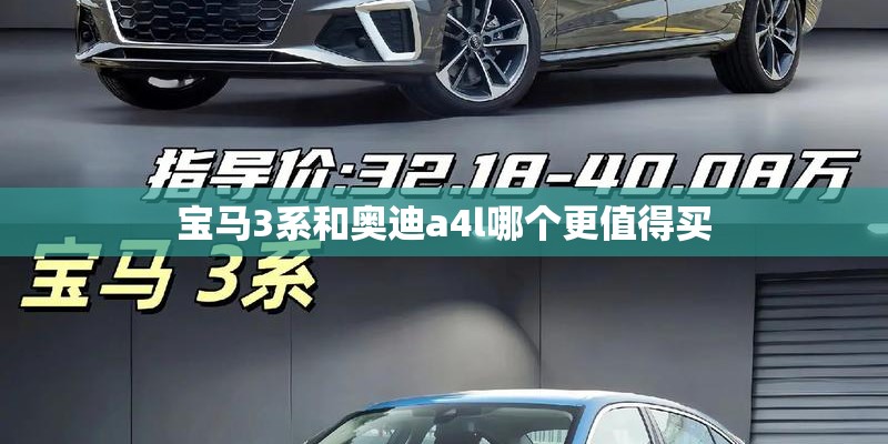 宝马3系和奥迪a4l哪个更值得买 宝马3系和奥迪a4l哪个更值得买