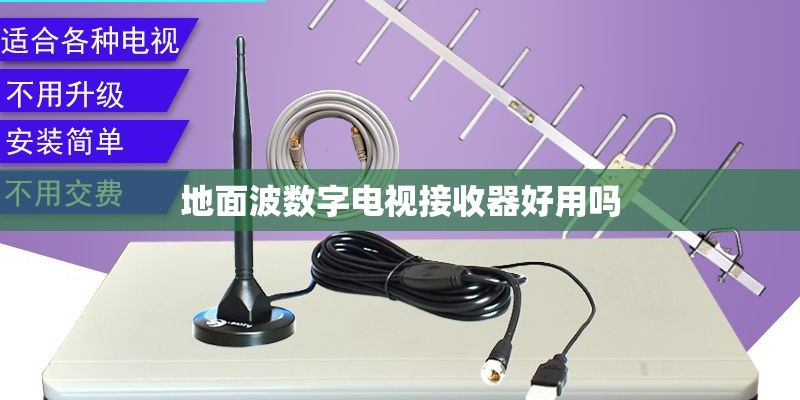 地面波数字电视接收器好用吗 地面波数字电视接收器好用吗