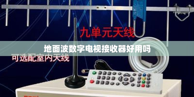 地面波数字电视接收器好用吗 地面波数字电视接收器好用吗