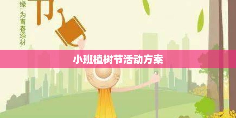 小班植树节活动方案 小班植树节活动方案