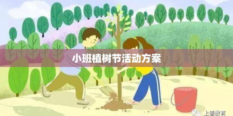 小班植树节活动方案 小班植树节活动方案