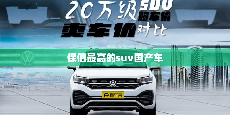 保值最高的suv国产车 保值最高的suv国产车