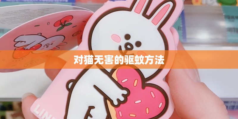 对猫无害的驱蚊方法 对猫无害的驱蚊方法