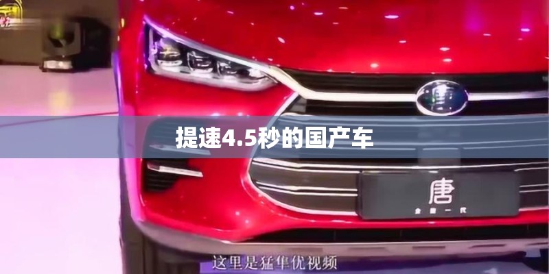 提速4.5秒的国产车 提速4.5秒的国产车