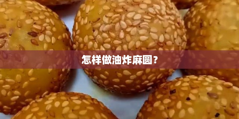 怎样做油炸麻圆? 怎样做油炸麻圆?