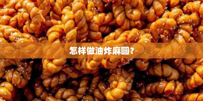 怎样做油炸麻圆? 怎样做油炸麻圆?