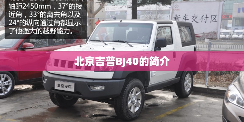 北京吉普BJ40的简介 北京吉普BJ40的简介