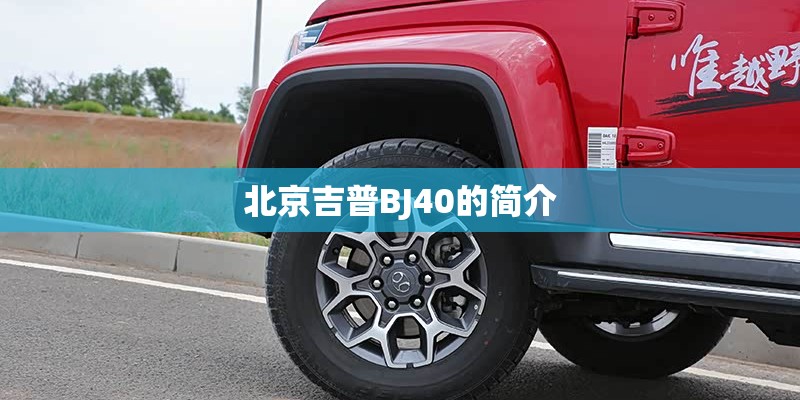 北京吉普BJ40的简介 北京吉普BJ40的简介