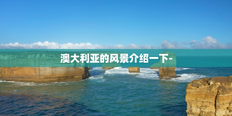 澳大利亚的风景介绍一下- 澳大利亚的风景介绍一下-