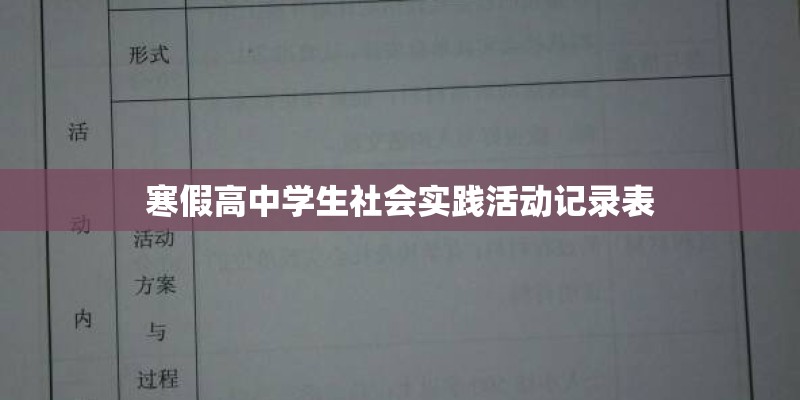 寒假高中学生社会实践活动记录表