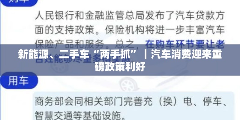 新能源、二手车“两手抓”｜汽车消费迎来重磅政策利好