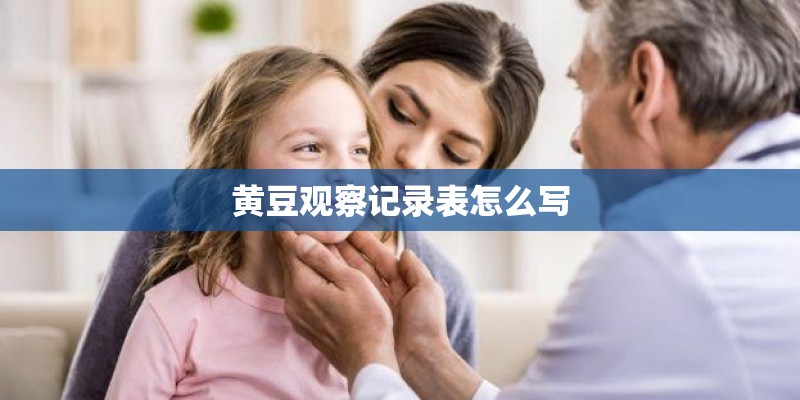 黄豆观察记录表怎么写 黄豆观察记录表怎么写