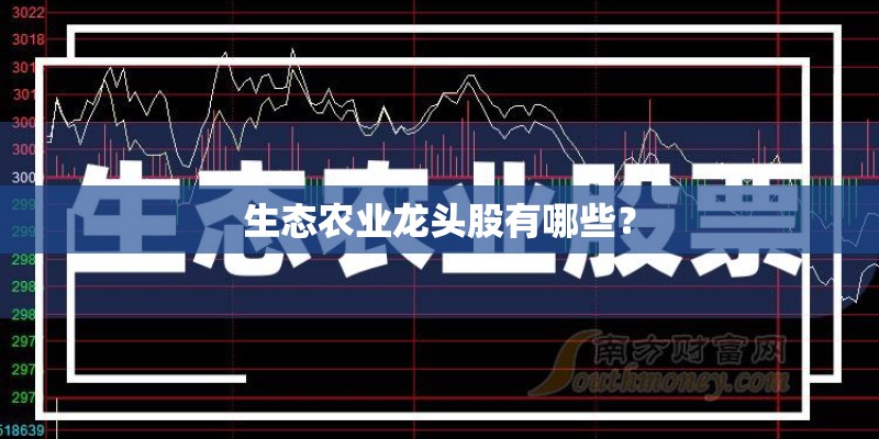 生态农业龙头股有哪些？