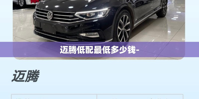 迈腾低配最低多少钱- 迈腾低配最低多少钱-