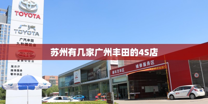 苏州有几家广州丰田的4S店
