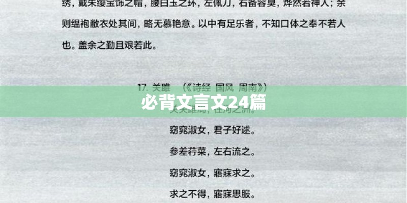 必背文言文24篇 必背文言文24篇
