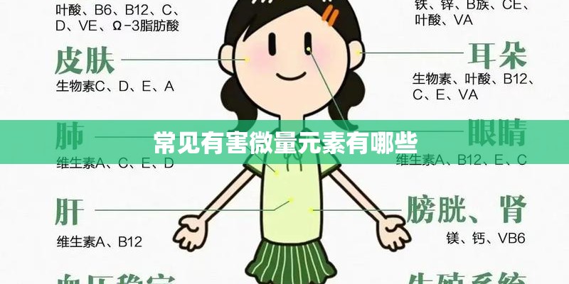 常见有害微量元素有哪些 常见有害微量元素有哪些