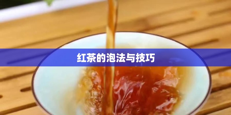 红茶的泡法与技巧 红茶的泡法与技巧