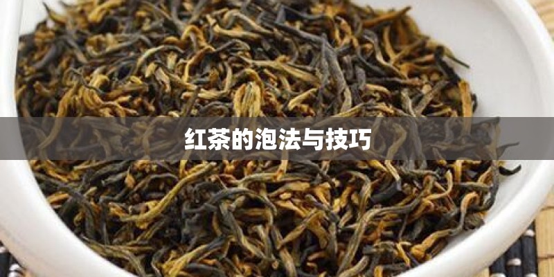 红茶的泡法与技巧 红茶的泡法与技巧