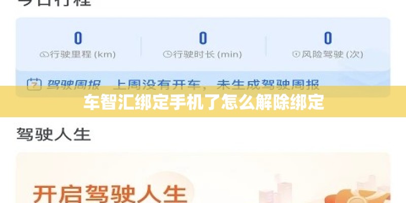 车智汇绑定手机了怎么解除绑定 车智汇绑定手机了怎么解除绑定