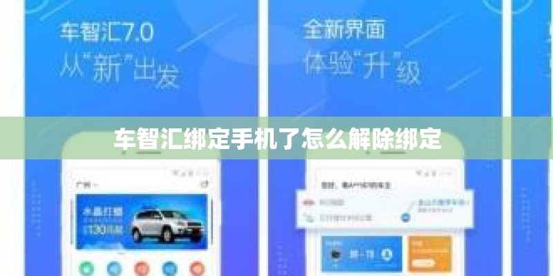 车智汇绑定手机了怎么解除绑定 车智汇绑定手机了怎么解除绑定