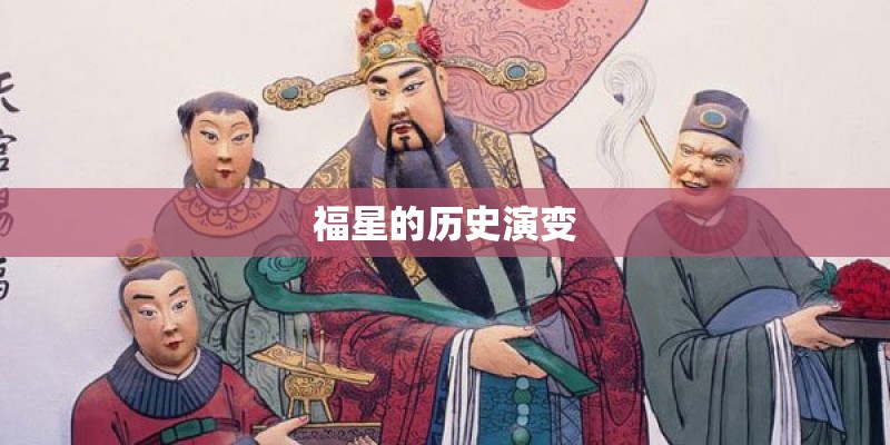 福星的历史演变
