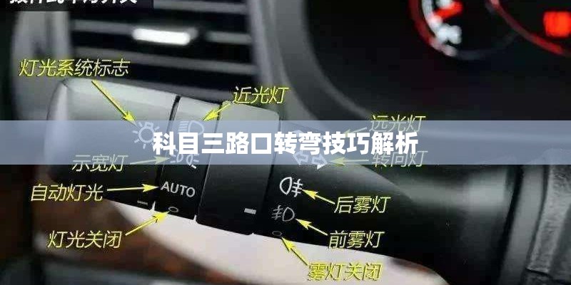 科目三路口转弯技巧解析 科目三路口转弯技巧解析