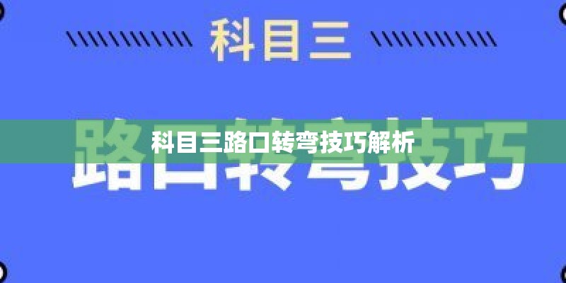 科目三路口转弯技巧解析 科目三路口转弯技巧解析