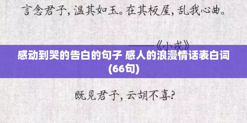 感动到哭的告白的句子 感人的浪漫情话表白词(66句) 感动到哭的告白的句子 感人的浪漫情话表白词(66句)