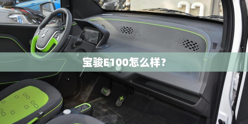 宝骏E100怎么样? 宝骏E100怎么样?