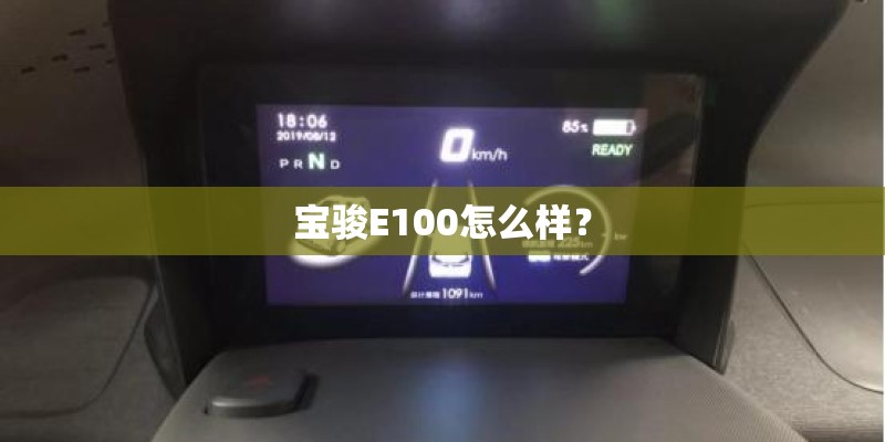 宝骏E100怎么样? 宝骏E100怎么样?