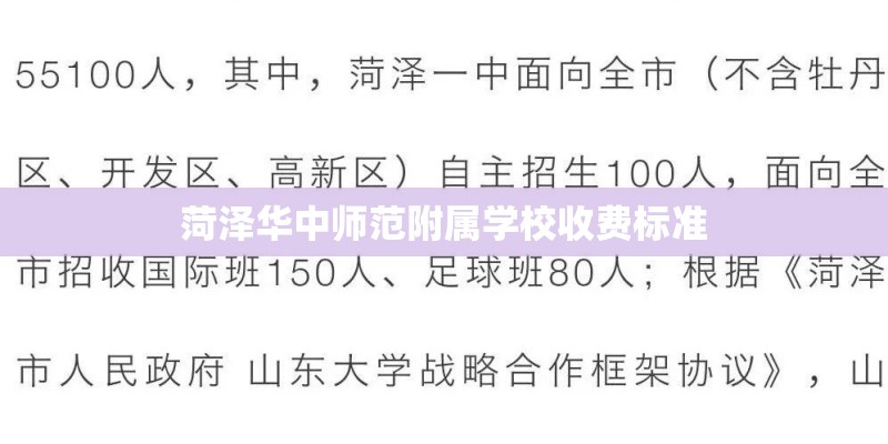 菏泽华中师范附属学校收费标准 菏泽华中师范附属学校收费标准