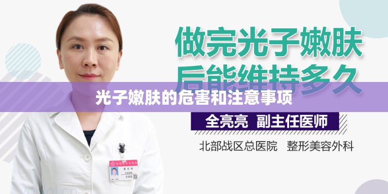 光子嫩肤的危害和注意事项 光子嫩肤的危害和注意事项