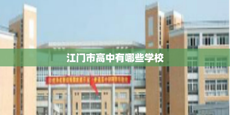 江门市高中有哪些学校 江门市高中有哪些学校