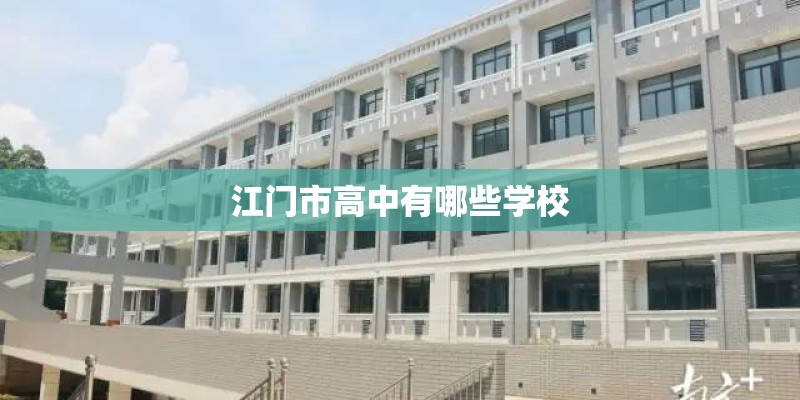 江门市高中有哪些学校 江门市高中有哪些学校