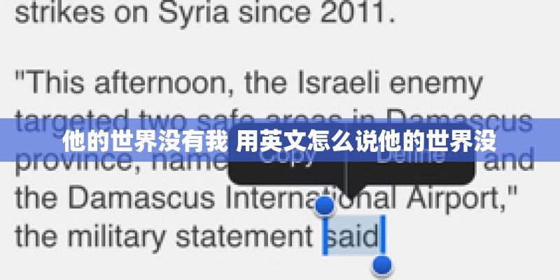 他的世界没有我 用英文怎么说他的世界没 他的世界没有我 用英文怎么说他的世界没