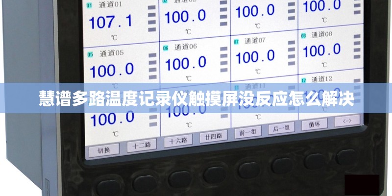 慧谱多路温度记录仪触摸屏没反应怎么解决 慧谱多路温度记录仪触摸屏没反应怎么解决