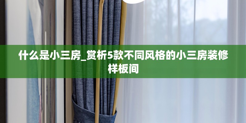什么是小三房_赏析5款不同风格的小三房装修样板间 什么是小三房_赏析5款不同风格的小三房装修样板间
