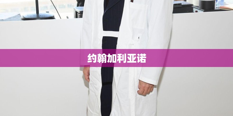 约翰加利亚诺 约翰加利亚诺