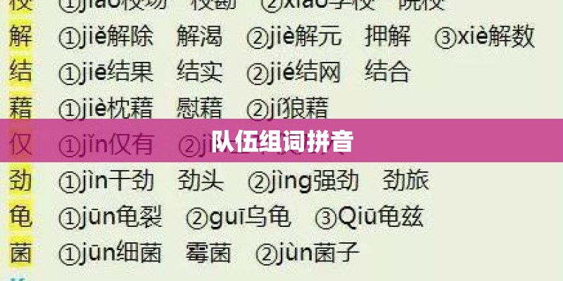 队伍组词拼音 队伍组词拼音