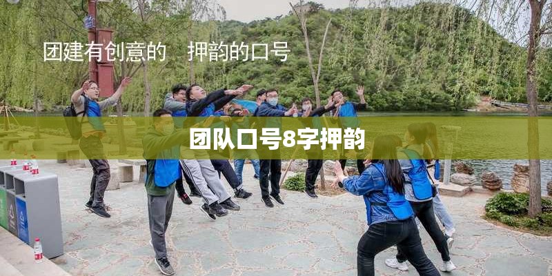 团队口号8字押韵 团队口号8字押韵