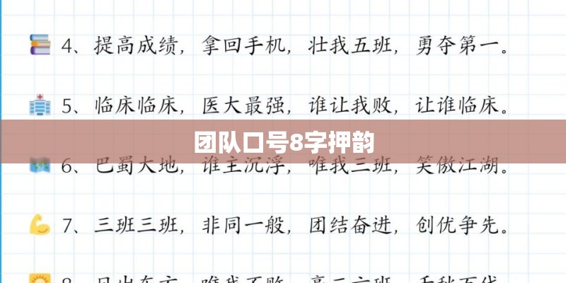 团队口号8字押韵 团队口号8字押韵