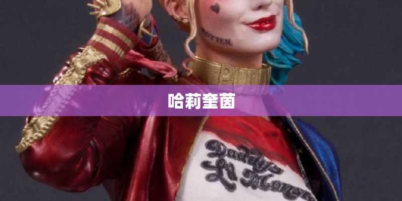 哈莉奎茵 哈莉奎茵
