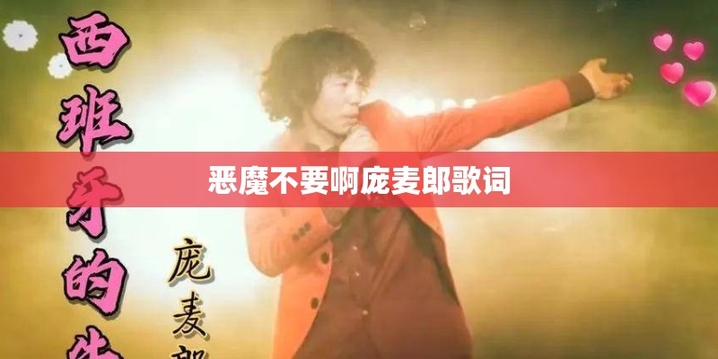 恶魔不要啊庞麦郎歌词 恶魔不要啊庞麦郎歌词
